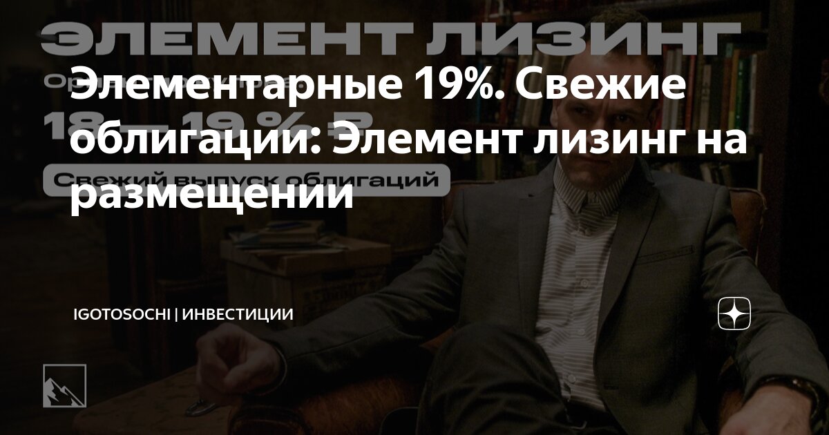 Элементарные 19%. Свежие облигации: Элемент лизинг на размещении ...