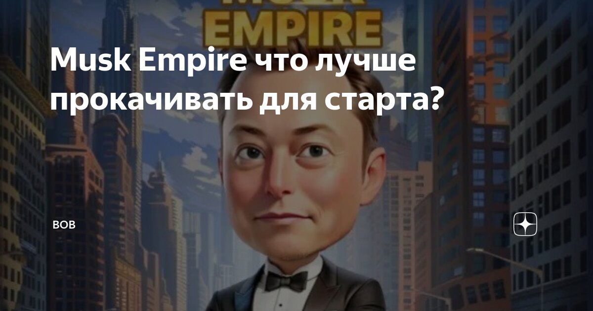 Musk empire ответы