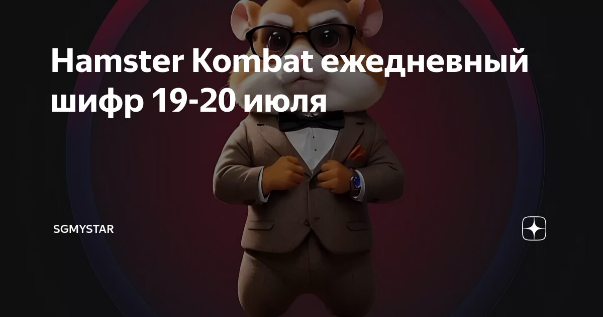 Ежедневный шифр hamster 23 августа