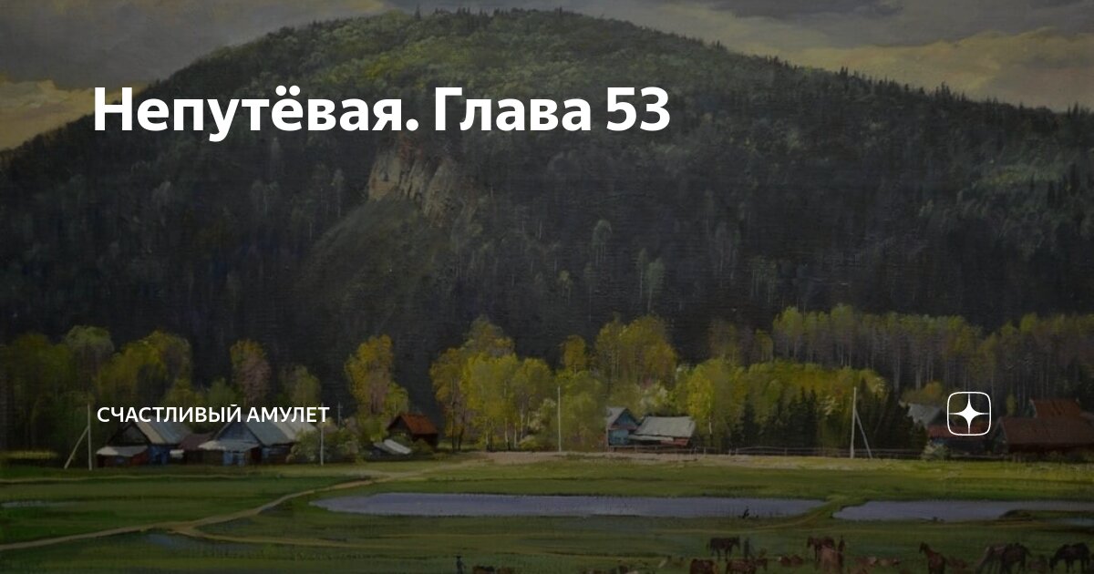 Непутёвая. Глава 53 | Счастливый амулет | Дзен