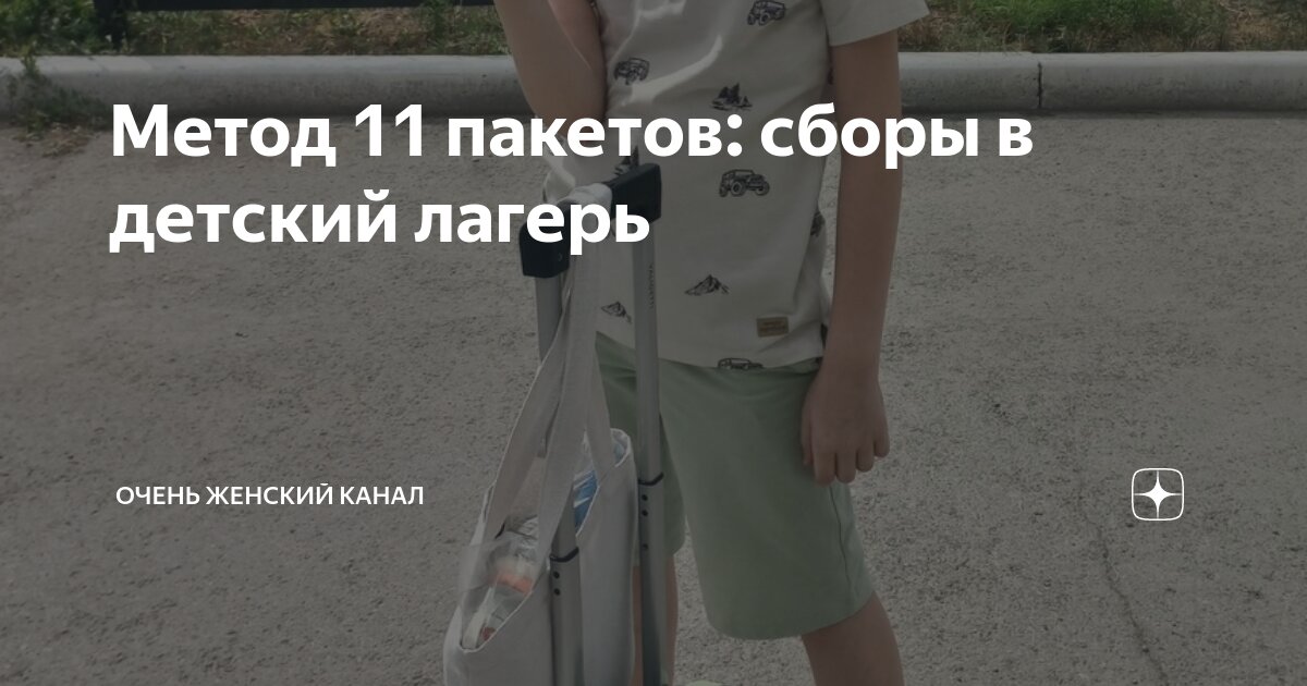 Метод 11 пакетов: сборы в детский лагерь | Очень женский канал | Дзен
