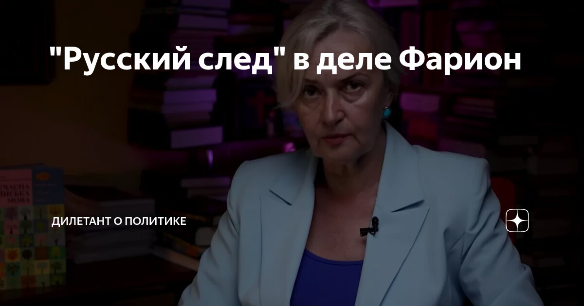"Русский след" в деле Фарион | Дилетант о политике | Дзен