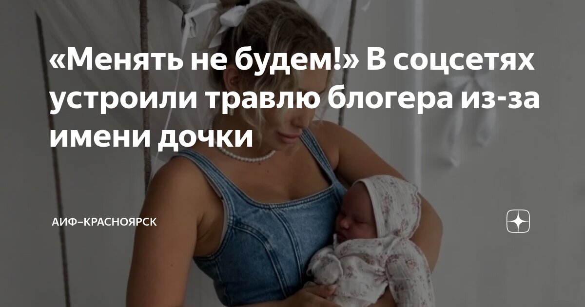 «Менять не будем!» В соцсетях устроили травлю блогера из-за имени дочки ...