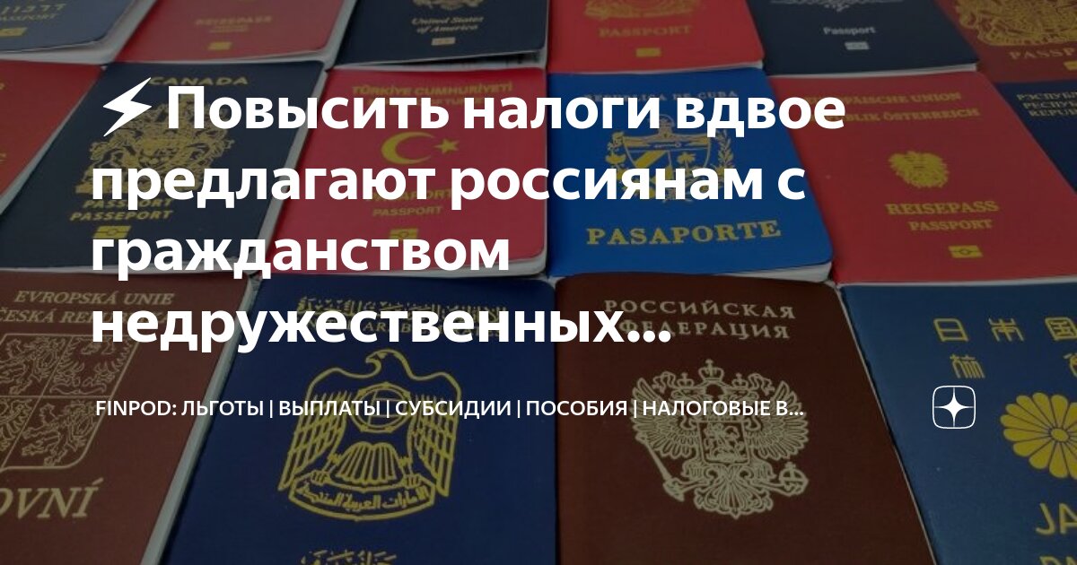 Россиянам с двойным гражданством повысят налоги