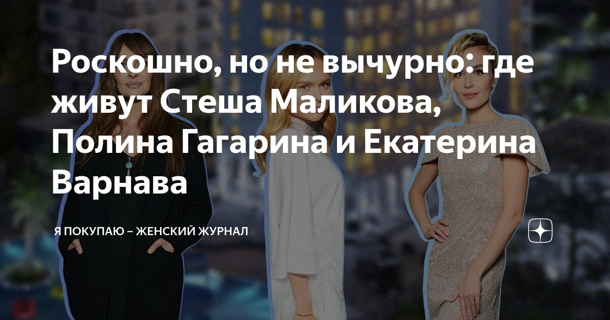 Роскошно, но не вычурно: где живут Стеша Маликова, Полина Гагарина и ...