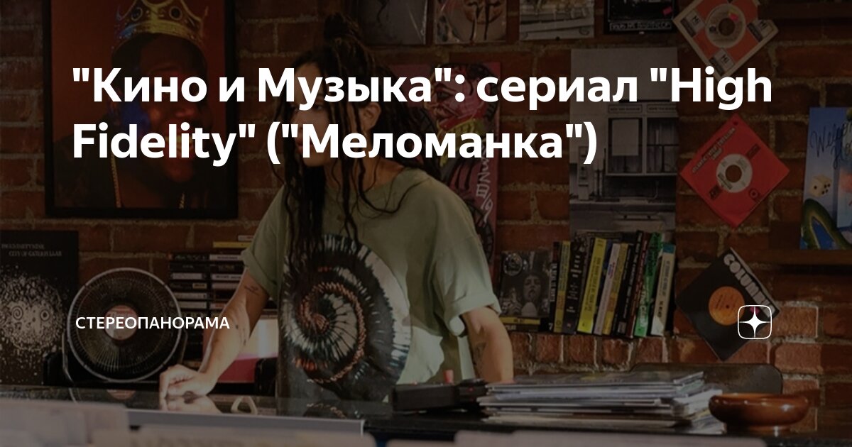 "Кино и Музыка": сериал "High Fidelity" ("Меломанка") | СТЕРЕОПАНОРАМА ...
