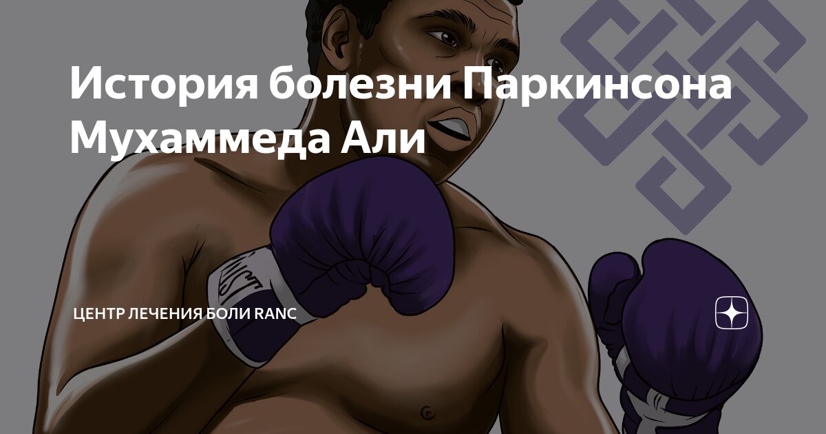 мухаммед али болезнь паркинсона видео