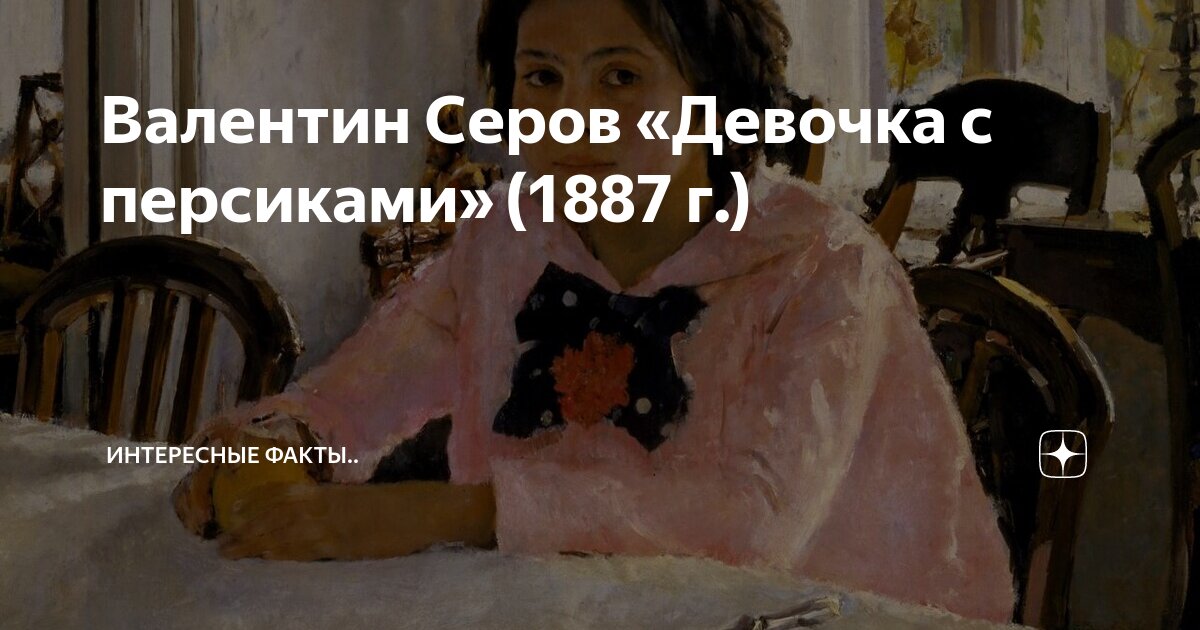 Валентин Серов «Девочка с персиками» (1887 г.) | Интересные факты.. | Дзен