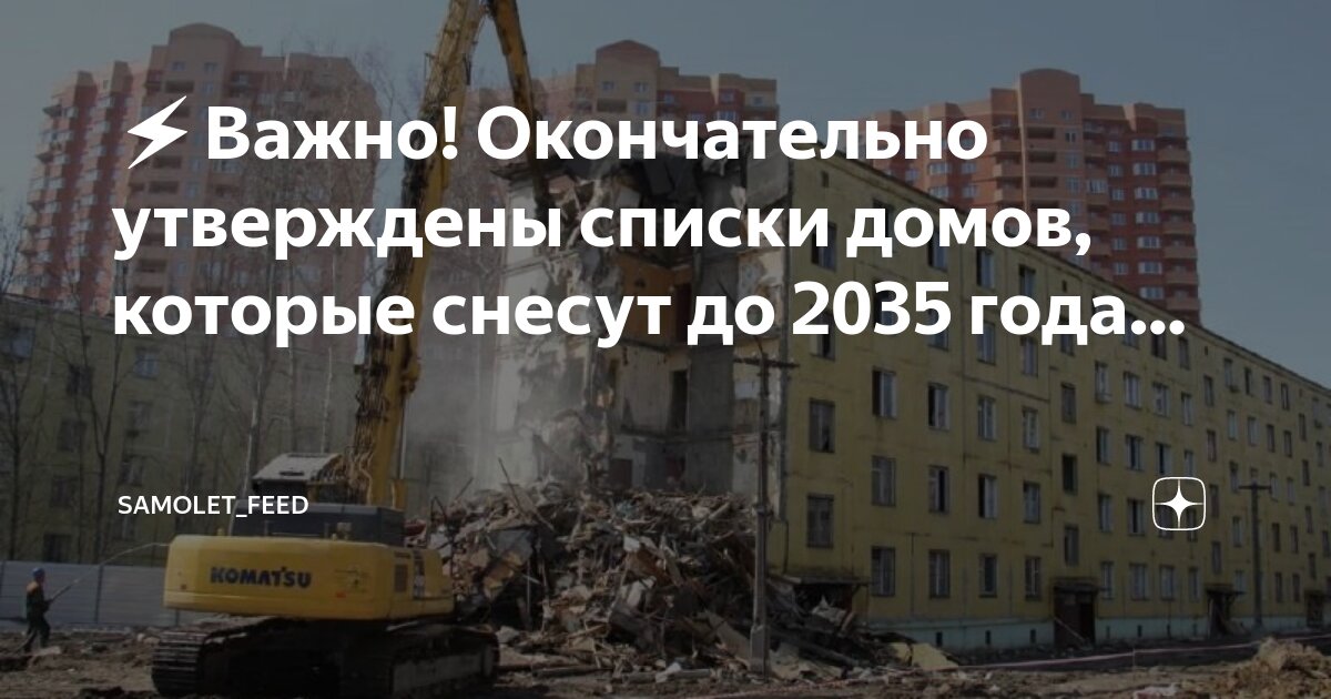 Список домов которые снесут до 2030. Список домов которые снесут до 2030