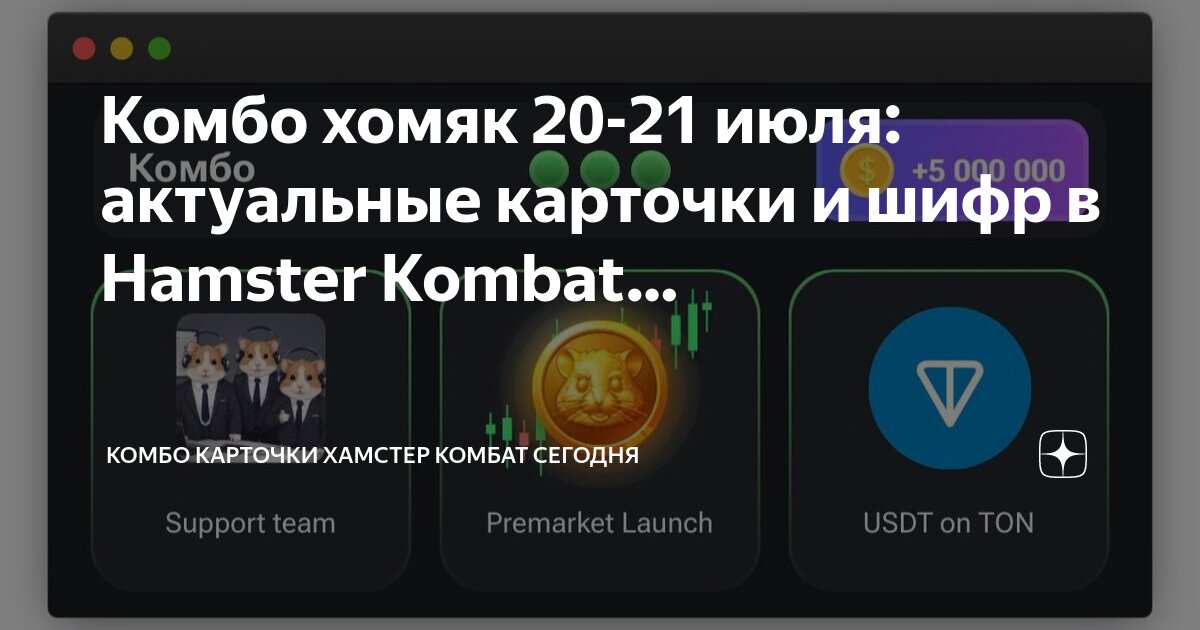 Упущенные карточки в хамстер комбат. Упущенные карточки в хамстер комбат. Упущенные карточки в хамстер комбат. Упущенные карточки в хамстер комбат. Упущенные карточки в хамстер комбат.