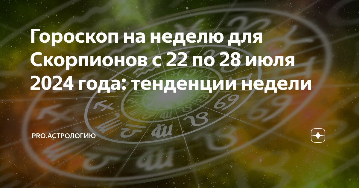 Гороскоп скорпион на неделю с 22 апреля