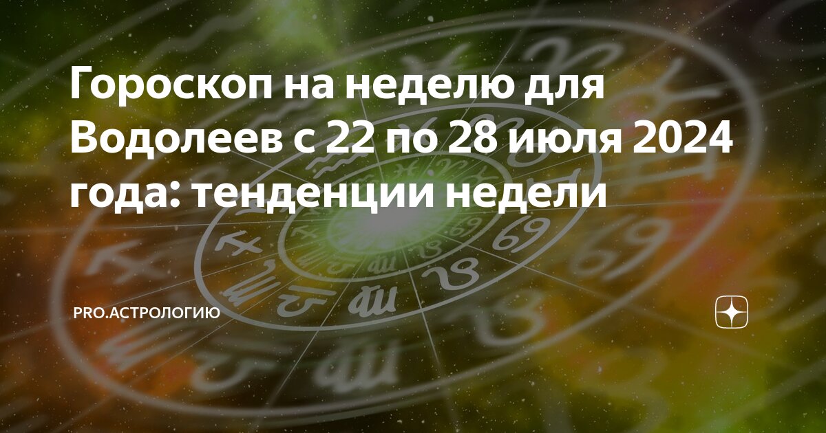 Гороскоп водолей мужчина на июль 2024 года