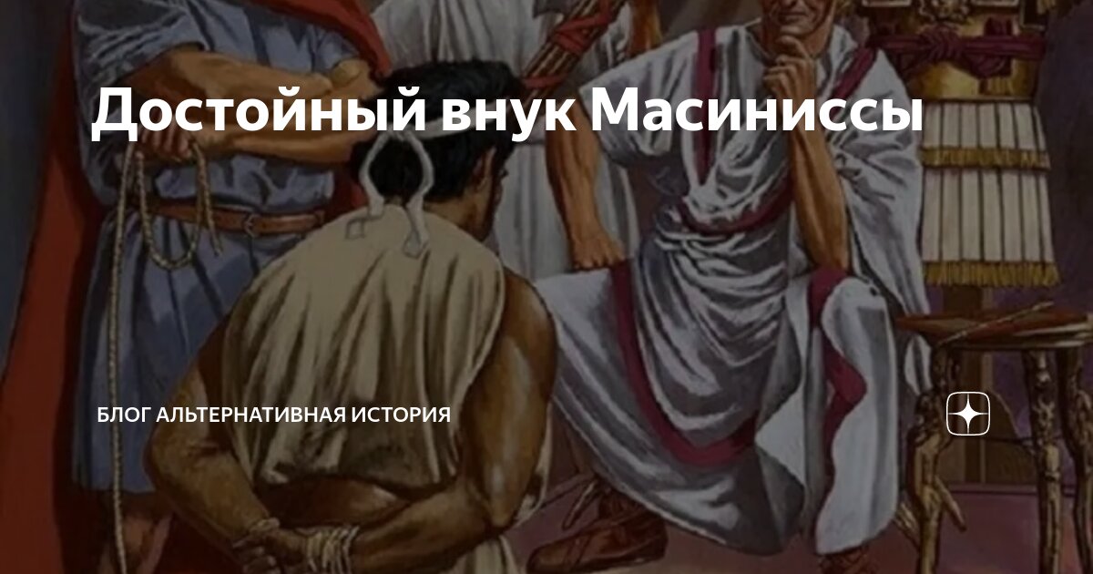 Достойный внук Масиниссы | Блог альтернативная история | Дзен