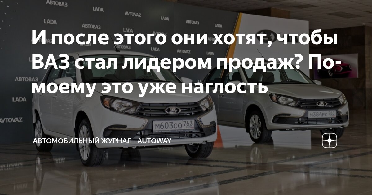 И после этого они хотят, чтобы ВАЗ стал лидером продаж? По-моему это ...