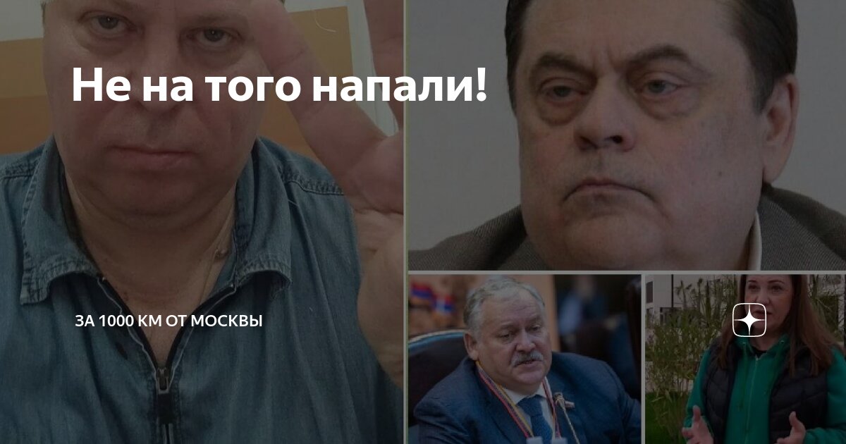 Не на того напали! | За 1000 км от Москвы | Дзен