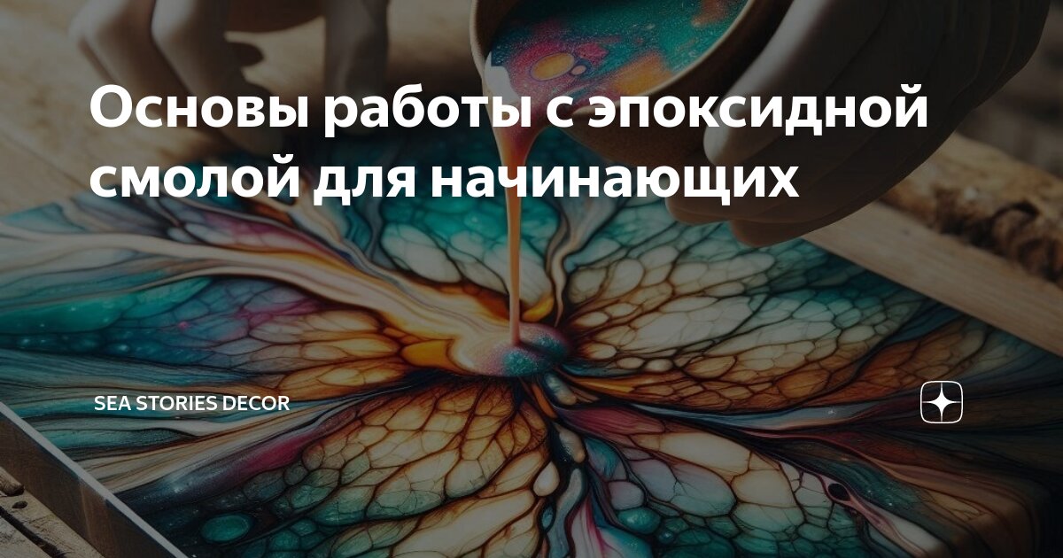 как работать с эпоксидной смолой для начинающих