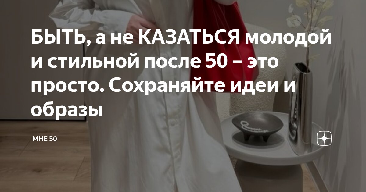 БЫТЬ, а не КАЗАТЬСЯ молодой и стильной после 50 – это просто