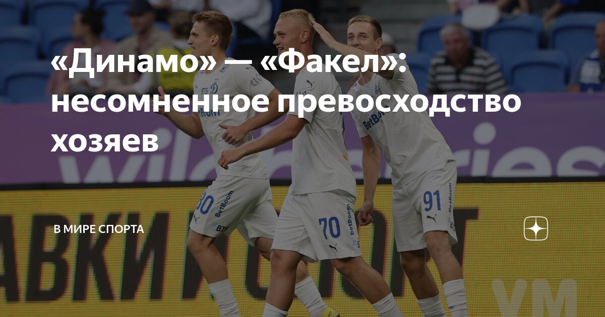 «Динамо» — «Факел»: несомненное превосходство хозяев | В мире спорта | Дзен