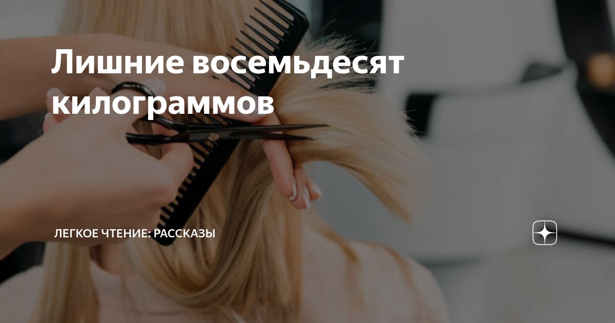 Лишние восемьдесят килограммов | Легкое чтение: рассказы | Дзен