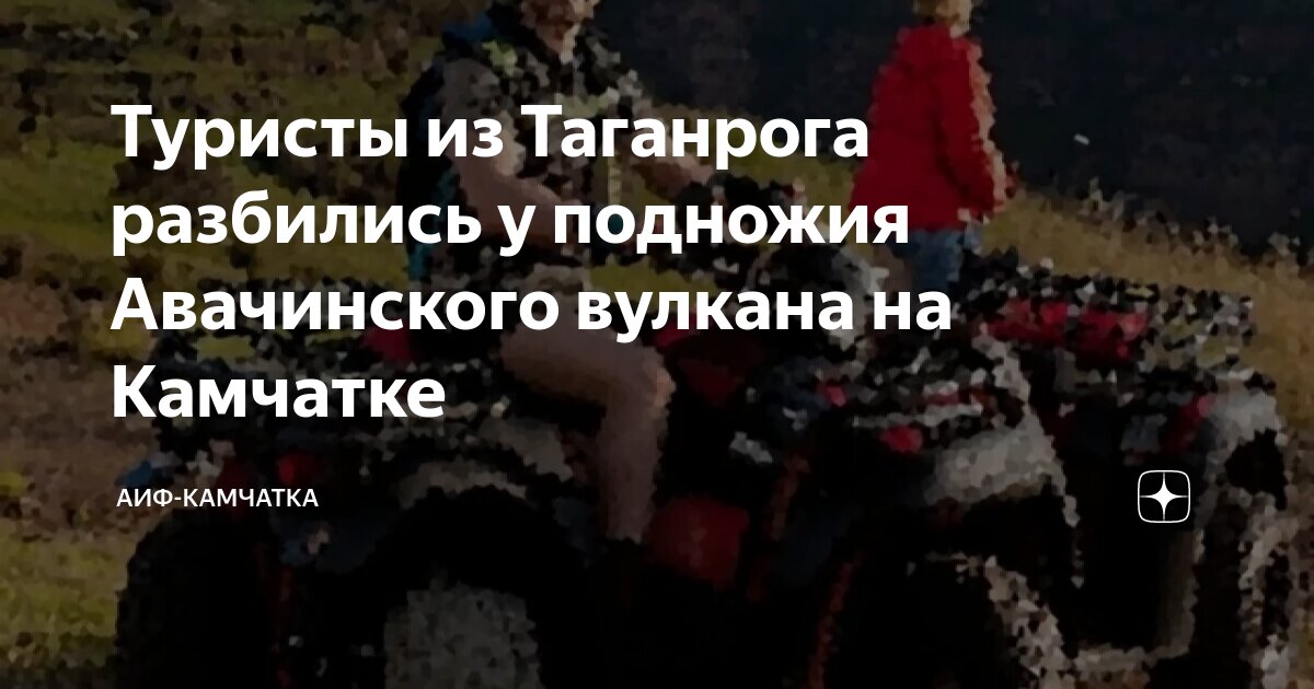 Туристы из Таганрога разбились у подножия Авачинского вулкана на