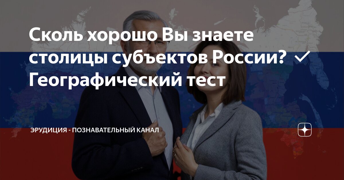 тест на столицы субъектов рф
