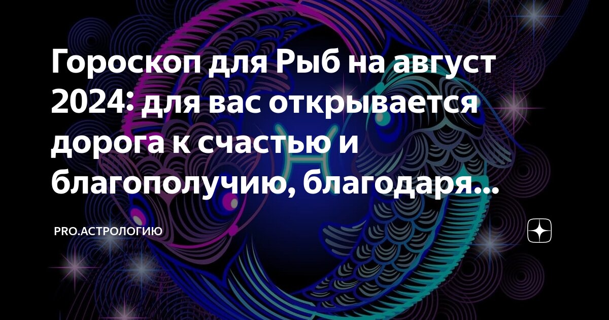 гороскоп рыб на август