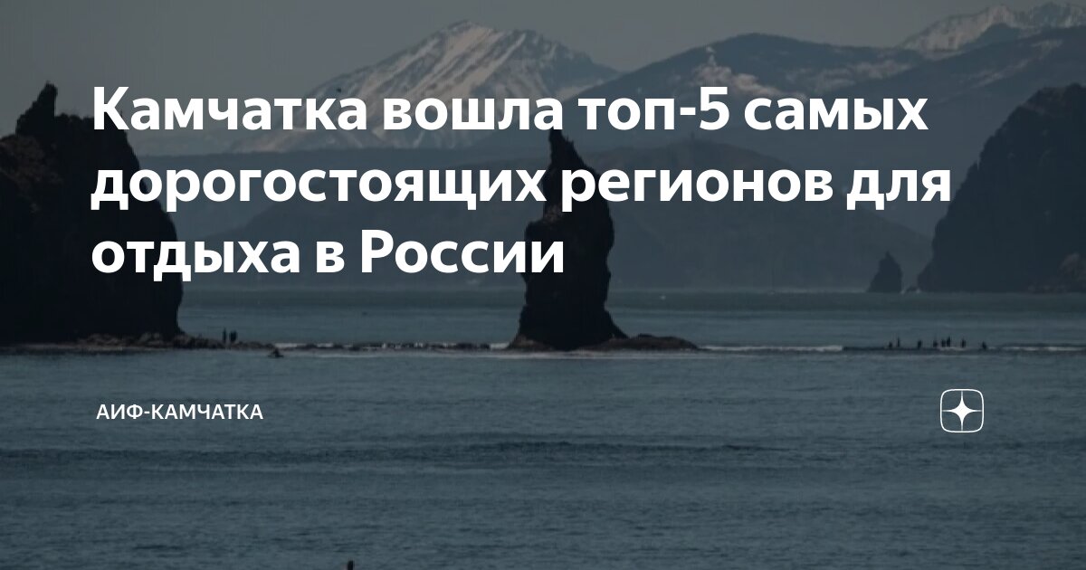 Камчатка вошла топ-5 самых дорогостоящих регионов для отдыха в России