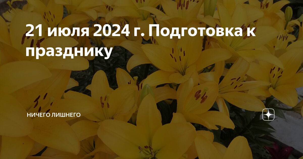 Хорошие дни в июле 2024г