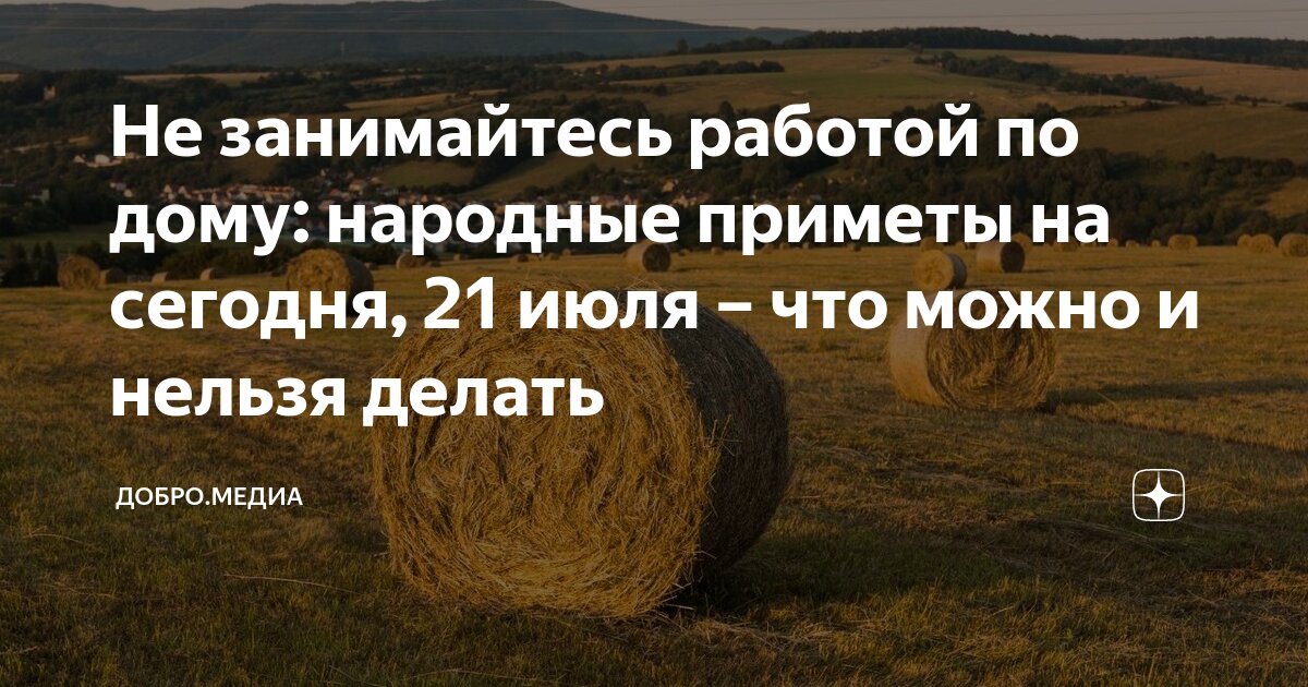 Не занимайтесь работой по дому: народные приметы на сегодня, 21 июля