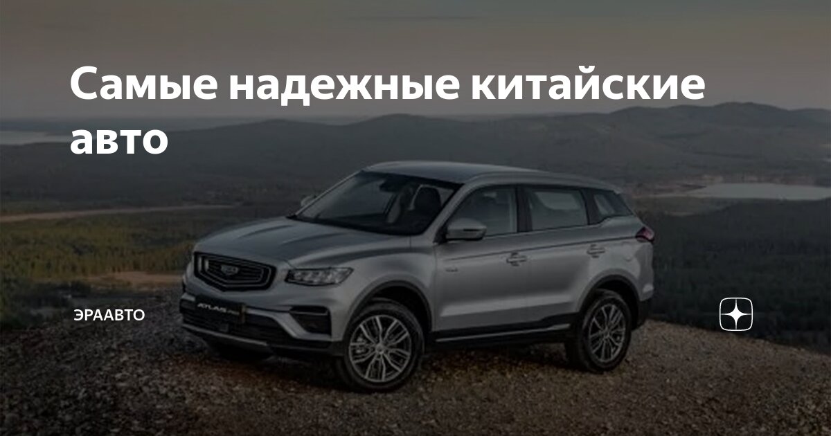 Самые надежные китайские авто | ЭраАвто | Дзен