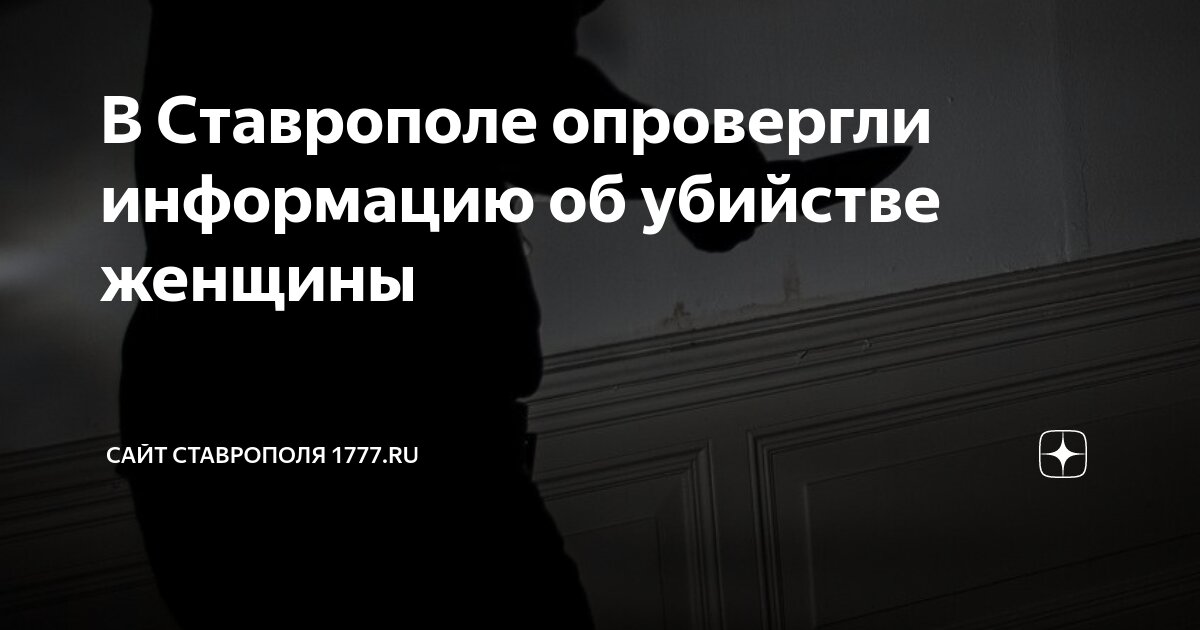 В Ставрополе опровергли информацию об убийстве женщины | Сайт