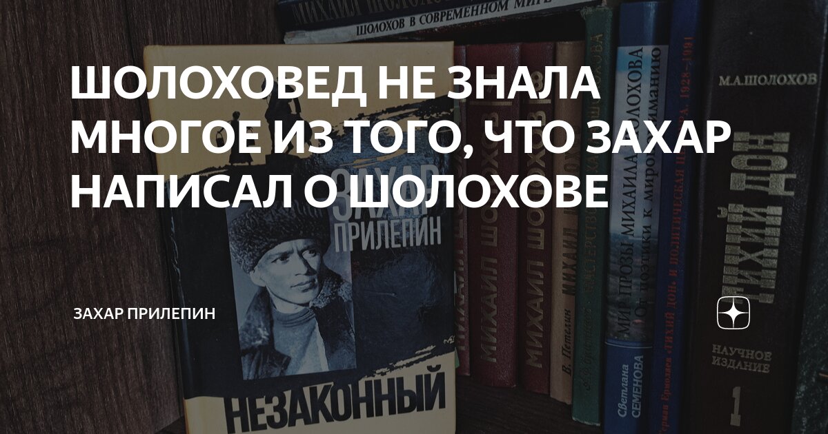 ШОЛОХОВЕД НЕ ЗНАЛА МНОГОЕ ИЗ ТОГО, ЧТО ЗАХАР НАПИСАЛ О ШОЛОХОВЕ | Захар ...