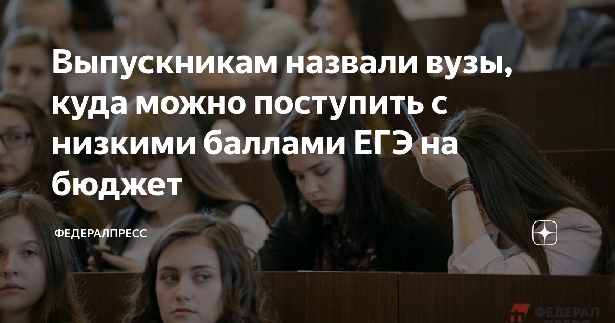 Куда поступить по баллам егэ бюджет 2024