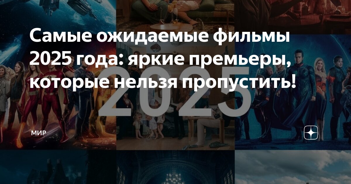 Самые ожидаемые фильмы 2025 года яркие премьеры, которые нельзя