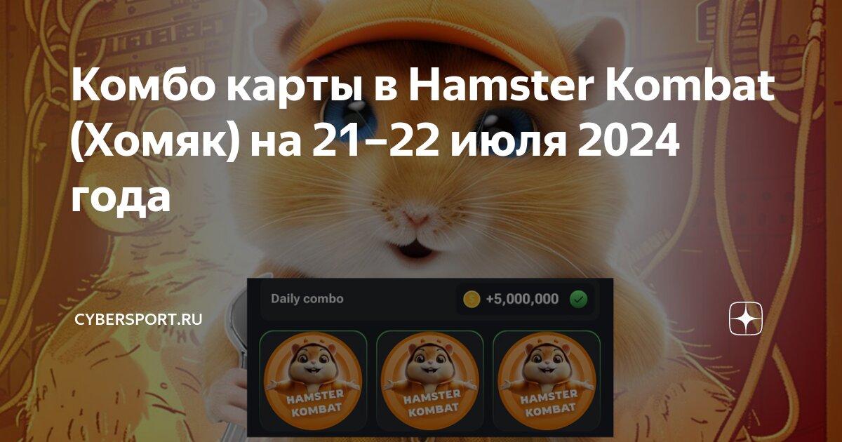 Комбо карты hamster 22