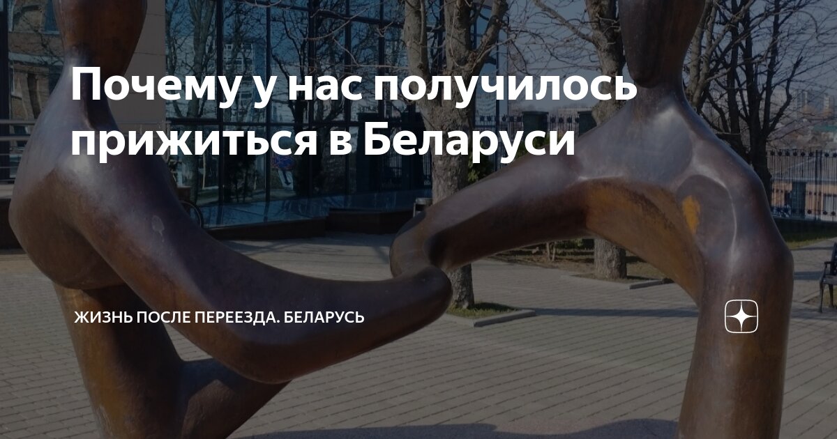 Почему у нас получилось прижиться в Беларуси | Жизнь после переезда ...