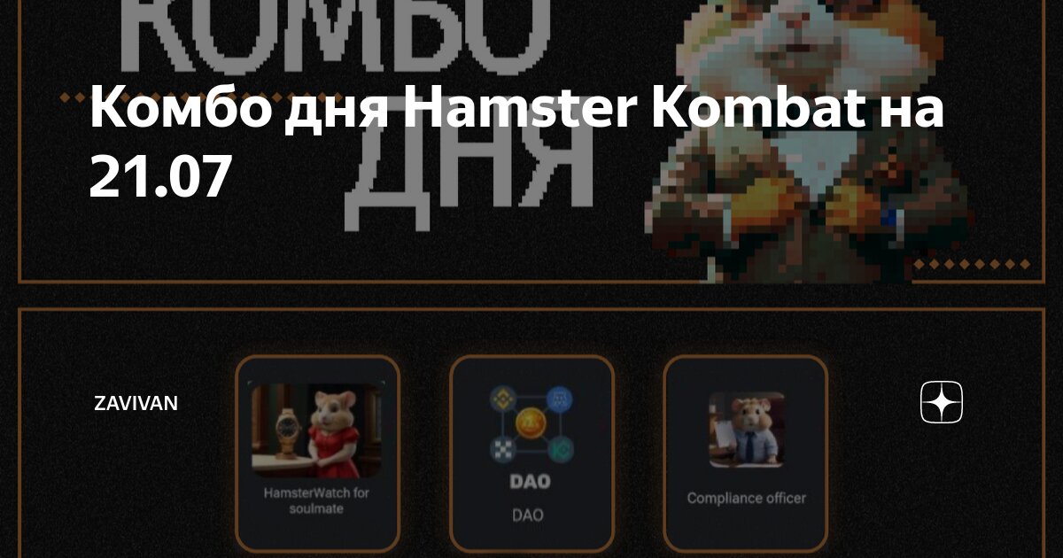 Комбо дня hamster