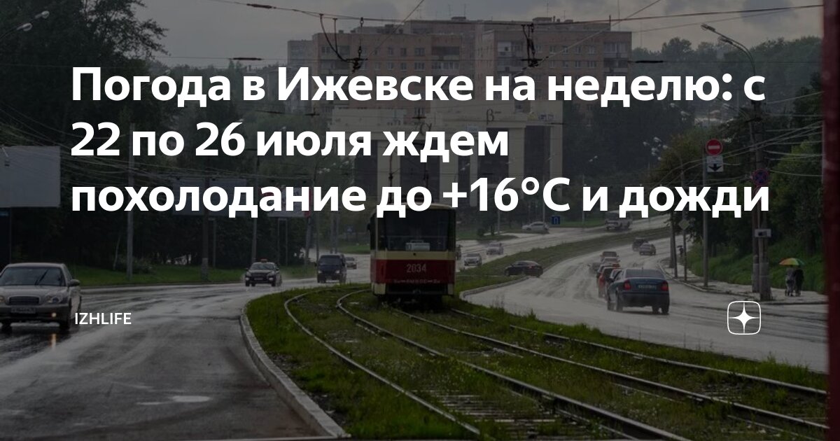 Погода в Ижевске на неделю: с 22 по 26 июля ждем похолодание до +16°С и ...