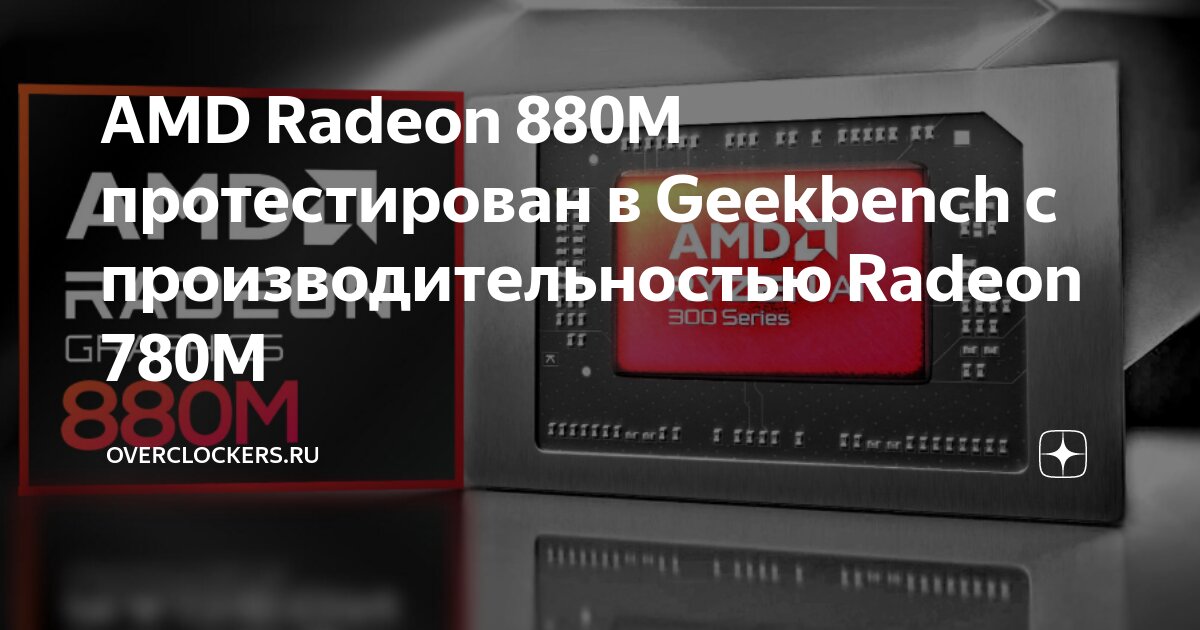 AMD Radeon 880M протестирован в Geekbench с производительностью Radeon ...