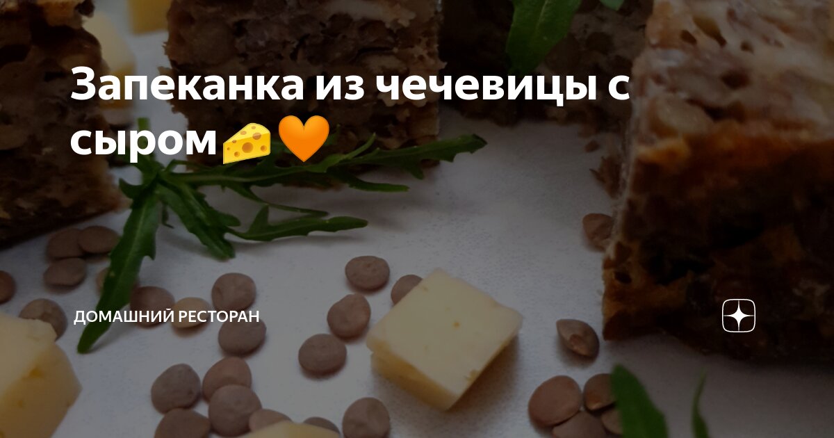Сыр из чечевицы