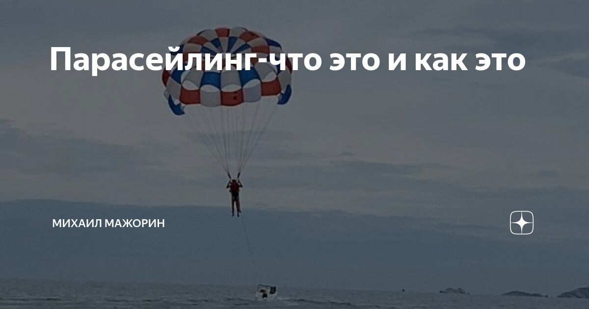 Парасейлинг-что это и как это | Михаил Мажорин | Дзен