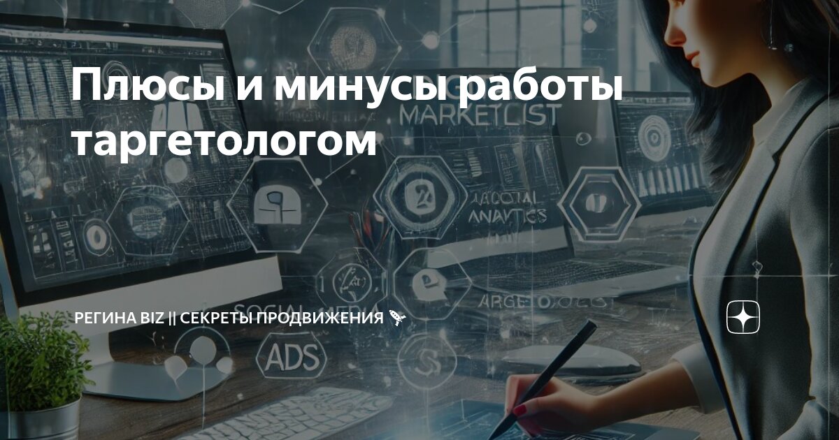 Плюсы и минусы работы таргетологом | Регина Biz || Секреты Продвижения