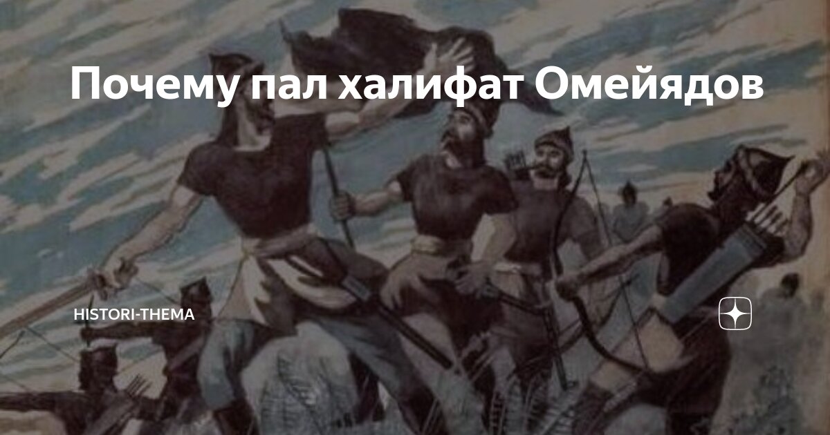 Почему пал халифат Омейядов | Histori-thema | Дзен