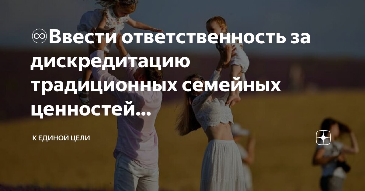 Дискредитация традиционных ценностей