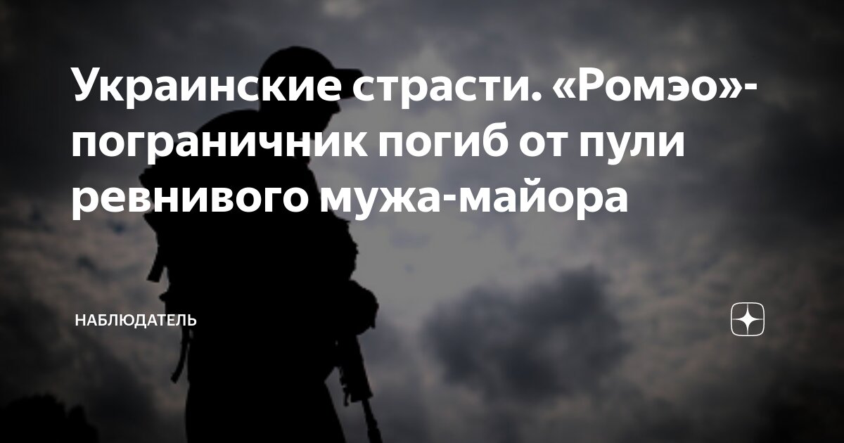 Украинские страсти «Ромэо»-пограничник погиб от пули ревнивого мужа