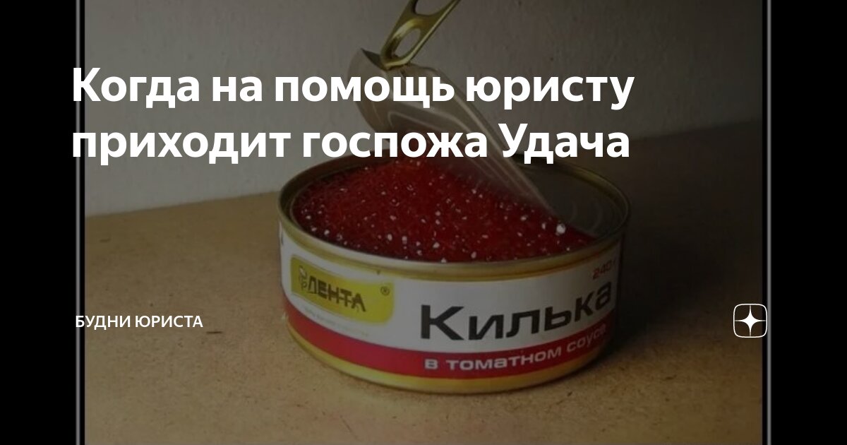 Когда на помощь юристу приходит госпожа Удача | Будни юриста | Дзен