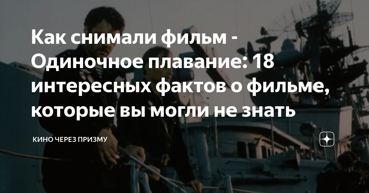 Как снимали фильм - Одиночное плавание: 18 интересных фактов о фильме ...