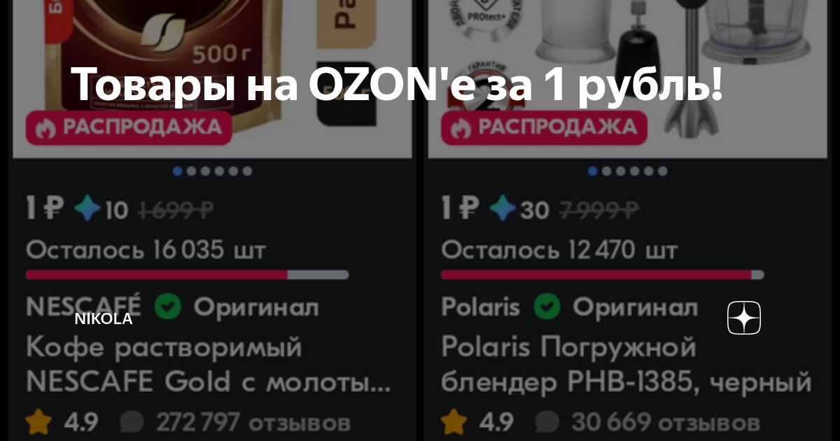 Товары на OZON'е за 1 рубль! | Nikola | Дзен
