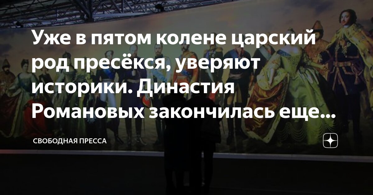 Уже в пятом колене царский род пресёкся, уверяют историки. Династия ...