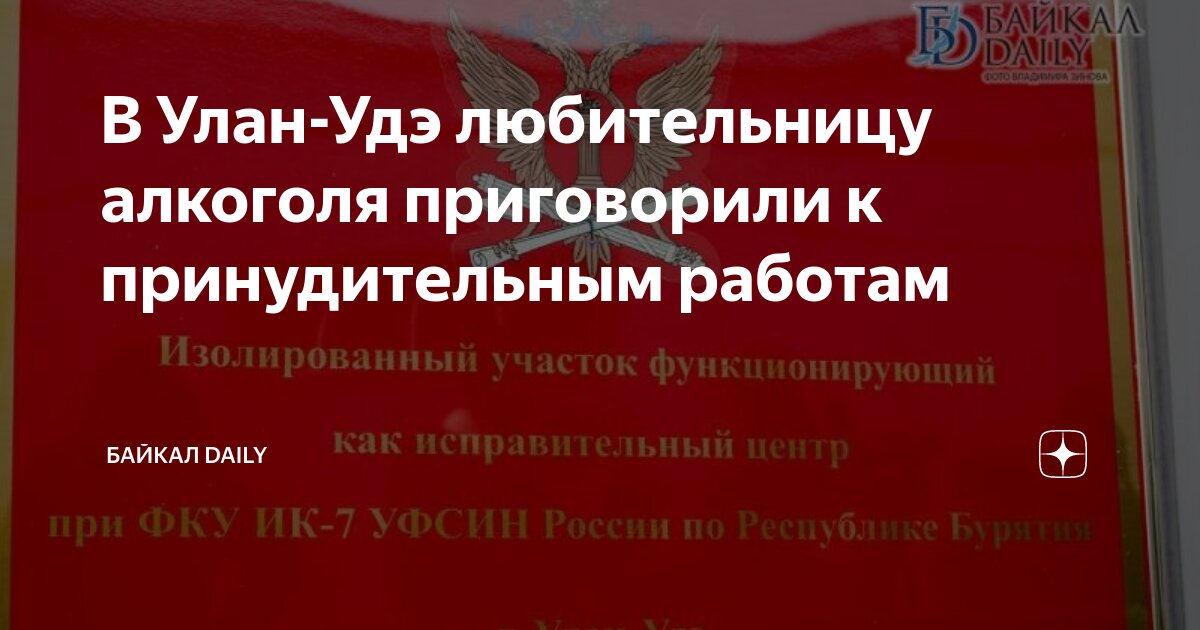 В Улан-Удэ любительницу алкоголя приговорили к принудительным работам